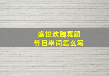 盛世欢腾舞蹈节目串词怎么写