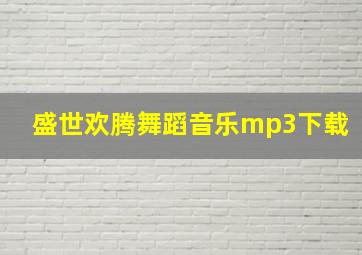 盛世欢腾舞蹈音乐mp3下载