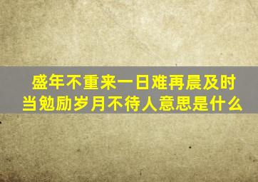 盛年不重来一日难再晨及时当勉励岁月不待人意思是什么