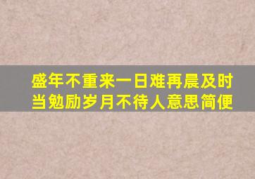 盛年不重来一日难再晨及时当勉励岁月不待人意思简便