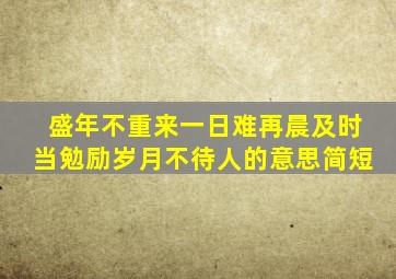 盛年不重来一日难再晨及时当勉励岁月不待人的意思简短