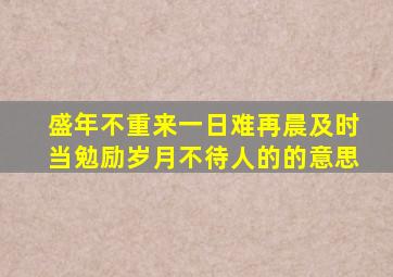 盛年不重来一日难再晨及时当勉励岁月不待人的的意思