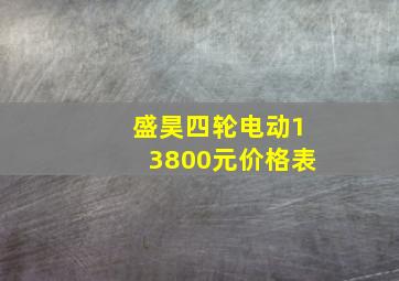 盛昊四轮电动13800元价格表