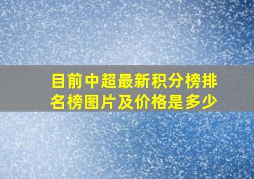 目前中超最新积分榜排名榜图片及价格是多少