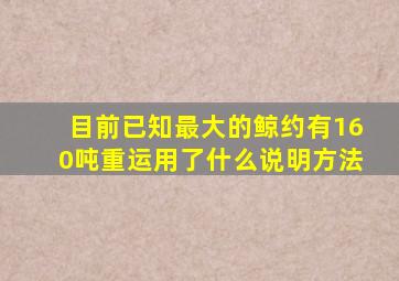 目前已知最大的鲸约有160吨重运用了什么说明方法