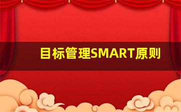 目标管理SMART原则