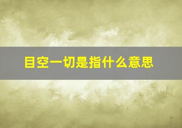 目空一切是指什么意思