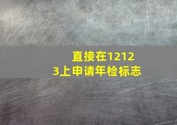 直接在12123上申请年检标志