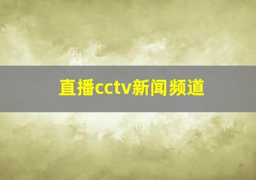 直播cctv新闻频道