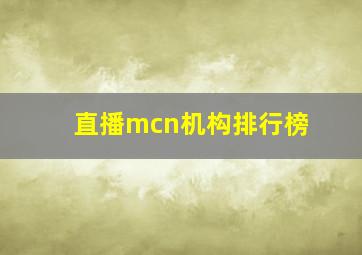 直播mcn机构排行榜