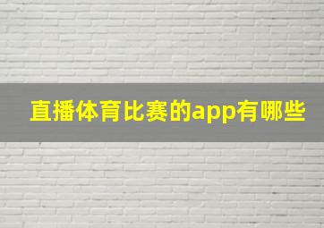 直播体育比赛的app有哪些