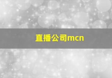 直播公司mcn