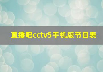 直播吧cctv5手机版节目表