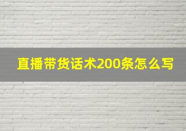 直播带货话术200条怎么写