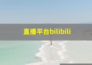 直播平台bilibili