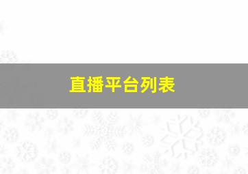 直播平台列表