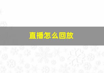 直播怎么回放