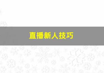 直播新人技巧