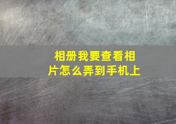 相册我要查看相片怎么弄到手机上