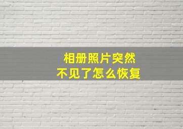 相册照片突然不见了怎么恢复