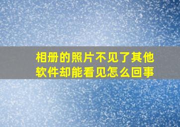 相册的照片不见了其他软件却能看见怎么回事