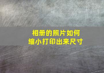 相册的照片如何缩小打印出来尺寸