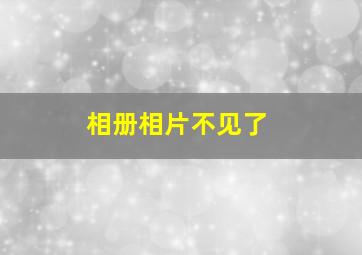 相册相片不见了