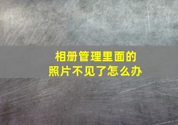 相册管理里面的照片不见了怎么办