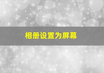 相册设置为屏幕