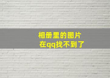 相册里的图片在qq找不到了