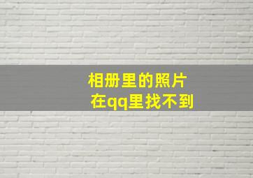 相册里的照片在qq里找不到