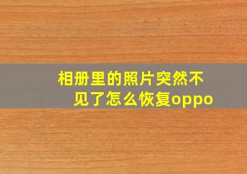 相册里的照片突然不见了怎么恢复oppo