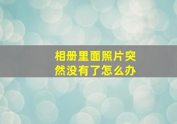 相册里面照片突然没有了怎么办