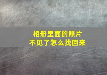 相册里面的照片不见了怎么找回来