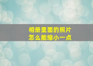 相册里面的照片怎么能缩小一点