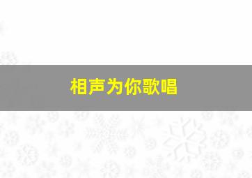 相声为你歌唱