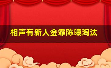 相声有新人金霏陈曦淘汰