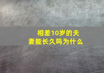 相差10岁的夫妻能长久吗为什么