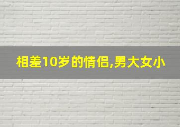 相差10岁的情侣,男大女小