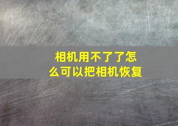 相机用不了了怎么可以把相机恢复