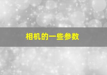 相机的一些参数