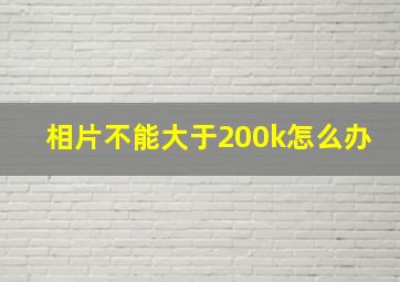 相片不能大于200k怎么办