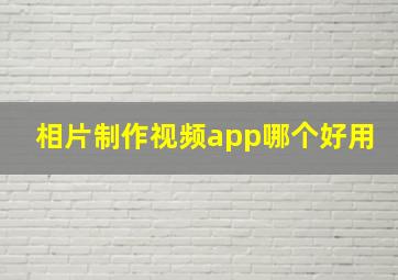 相片制作视频app哪个好用