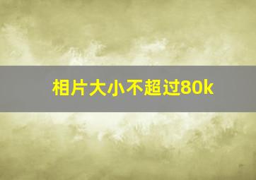 相片大小不超过80k