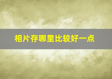 相片存哪里比较好一点