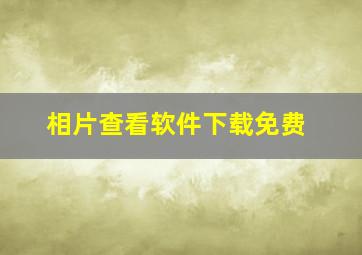 相片查看软件下载免费