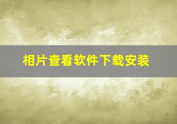 相片查看软件下载安装