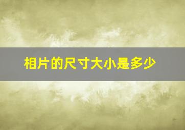 相片的尺寸大小是多少