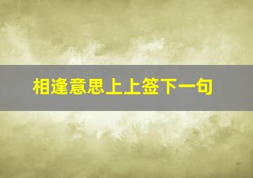 相逢意思上上签下一句