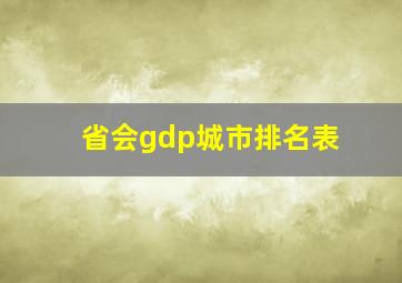 省会gdp城市排名表